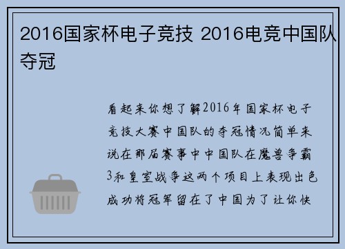 2016国家杯电子竞技 2016电竞中国队夺冠