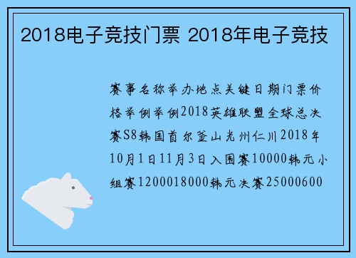 2018电子竞技门票 2018年电子竞技