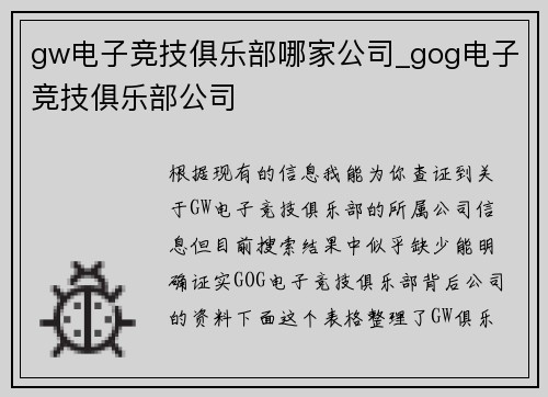 gw电子竞技俱乐部哪家公司_gog电子竞技俱乐部公司