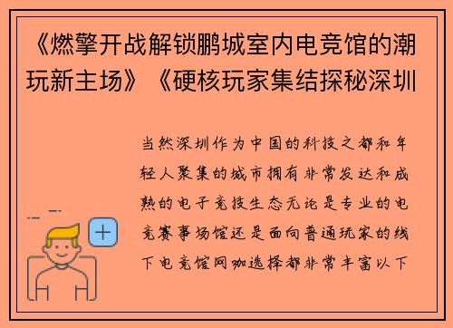 《燃擎开战解锁鹏城室内电竞馆的潮玩新主场》《硬核玩家集结探秘深圳炫酷电竞空间新地标》