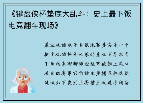 《键盘侠杯垫底大乱斗：史上最下饭电竞翻车现场》