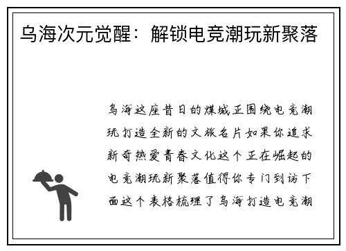 乌海次元觉醒：解锁电竞潮玩新聚落