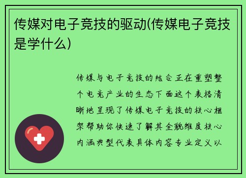传媒对电子竞技的驱动(传媒电子竞技是学什么)