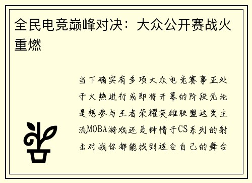 全民电竞巅峰对决：大众公开赛战火重燃