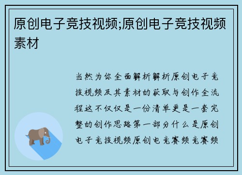 原创电子竞技视频;原创电子竞技视频素材