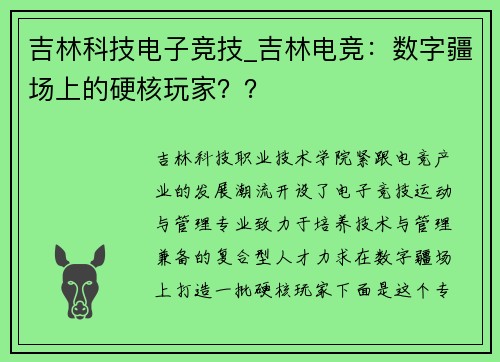 吉林科技电子竞技_吉林电竞：数字疆场上的硬核玩家？？