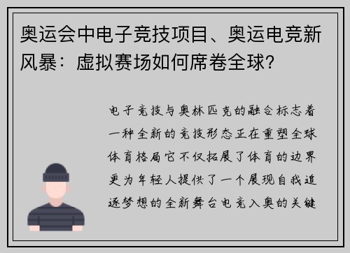 奥运会中电子竞技项目、奥运电竞新风暴：虚拟赛场如何席卷全球？