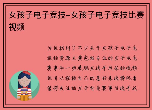 女孩子电子竞技-女孩子电子竞技比赛视频
