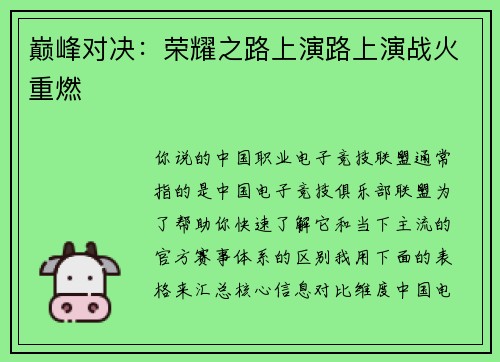 巅峰对决：荣耀之路上演路上演战火重燃